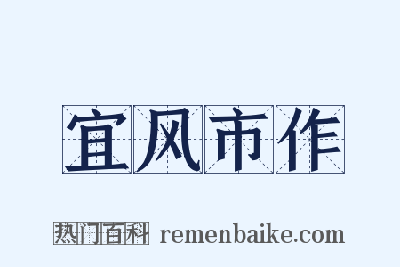宜风市作是什么意思的图片